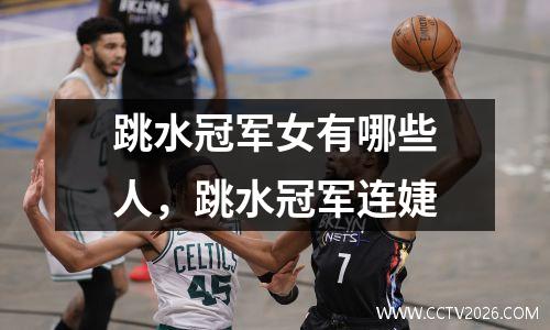 跳水冠军女有哪些人，跳水冠军连婕