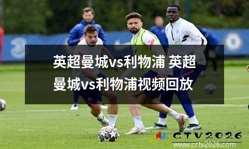 英超曼城vs利物浦 英超曼城vs利物浦视频回放