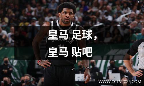 皇马 足球，皇马 贴吧