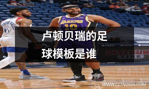卢顿贝瑞的足球模板是谁