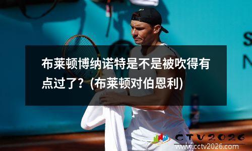 布莱顿博纳诺特是不是被吹得有点过了？(布莱顿对伯恩利)