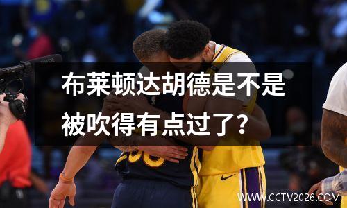 布莱顿达胡德是不是被吹得有点过了？