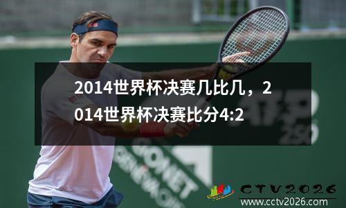 2014世界杯决赛几比几，2014世界杯决赛比分4:2