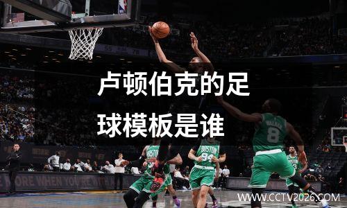 卢顿伯克的足球模板是谁