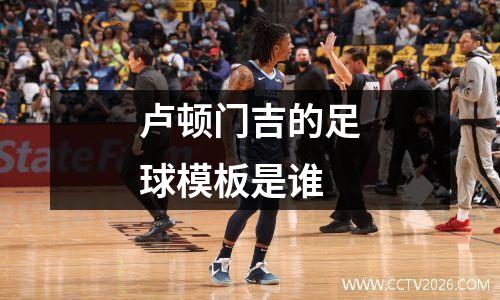 卢顿门吉的足球模板是谁