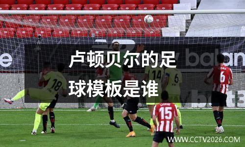 卢顿贝尔的足球模板是谁