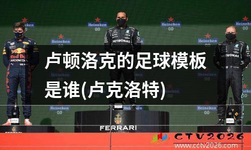 卢顿洛克的足球模板是谁(卢克洛特)