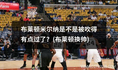 布莱顿米尔纳是不是被吹得有点过了？(布莱顿换帅)