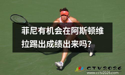 菲尼有机会在阿斯顿维拉踢出成绩出来吗？