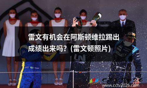雷文有机会在阿斯顿维拉踢出成绩出来吗？(雷文顿照片)