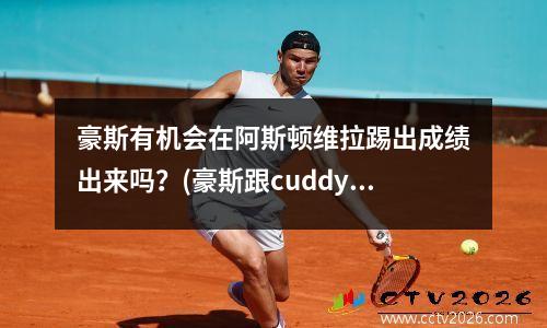 豪斯有机会在阿斯顿维拉踢出成绩出来吗？(豪斯跟cuddy)