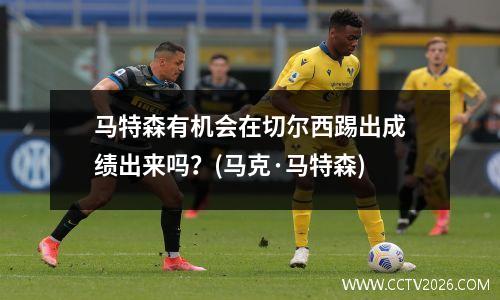 马特森有机会在切尔西踢出成绩出来吗？(马克·马特森)