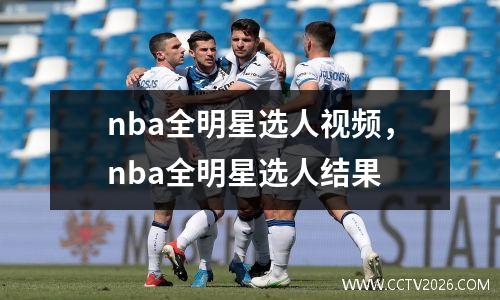 nba全明星选人视频，nba全明星选人结果