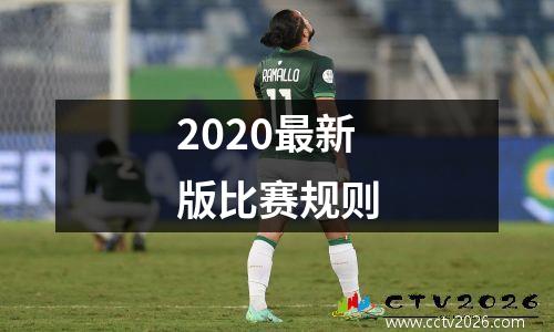 2020最新版比赛规则