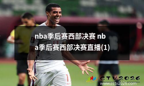 nba季后赛西部决赛 nba季后赛西部决赛直播(1)