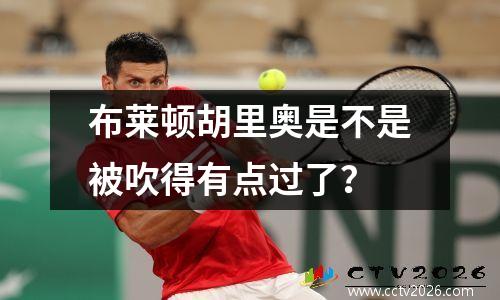 布莱顿胡里奥是不是被吹得有点过了？