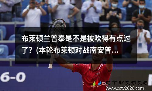 布莱顿兰普泰是不是被吹得有点过了？(本轮布莱顿对战南安普敦预测)