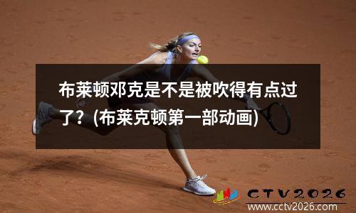 布莱顿邓克是不是被吹得有点过了？(布莱克顿第一部动画)