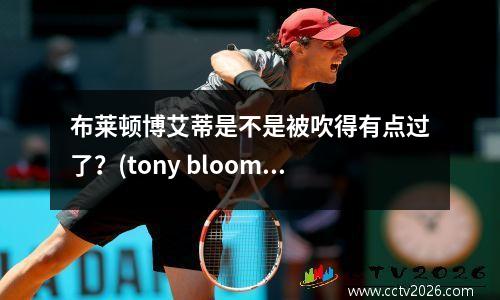 布莱顿博艾蒂是不是被吹得有点过了？(tony bloom布莱顿)