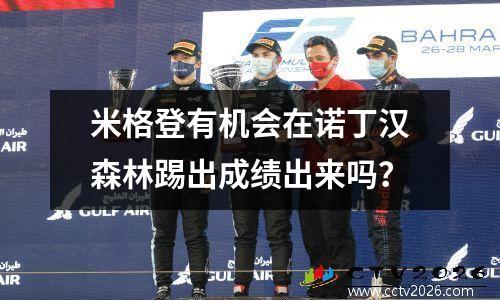 米格登有机会在诺丁汉森林踢出成绩出来吗？