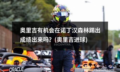 奥里吉有机会在诺丁汉森林踢出成绩出来吗？(奥里吉进球)