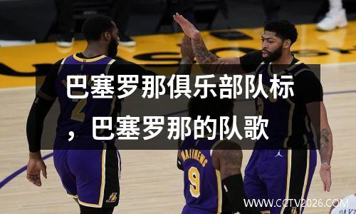 巴塞罗那俱乐部队标，巴塞罗那的队歌