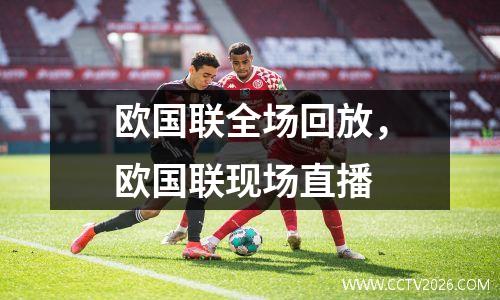 欧国联全场回放，欧国联现场直播