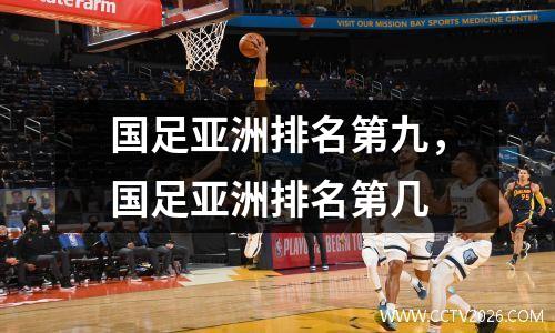 国足亚洲排名第九，国足亚洲排名第几