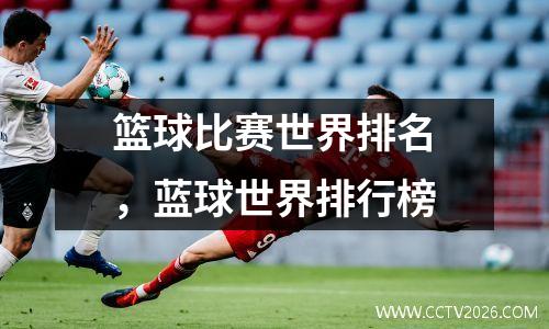 篮球比赛世界排名，蓝球世界排行榜