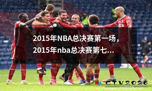 2015年NBA总决赛第一场，2015年nba总决赛第七场国语版