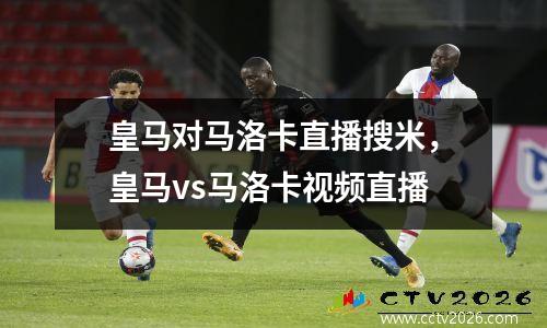 皇马对马洛卡直播搜米，皇马vs马洛卡视频直播