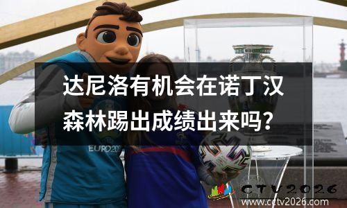 达尼洛有机会在诺丁汉森林踢出成绩出来吗？