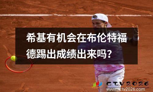 希基有机会在布伦特福德踢出成绩出来吗？