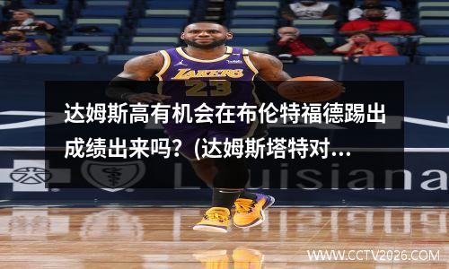 达姆斯高有机会在布伦特福德踢出成绩出来吗？(达姆斯塔特对纽伦堡)