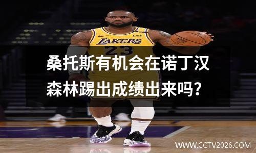 桑托斯有机会在诺丁汉森林踢出成绩出来吗？