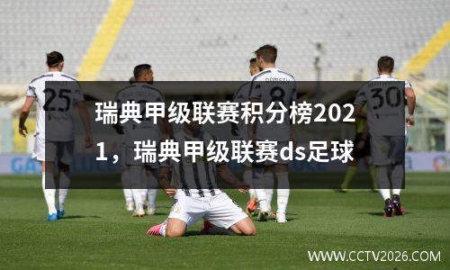 瑞典甲级联赛积分榜2021，瑞典甲级联赛ds足球