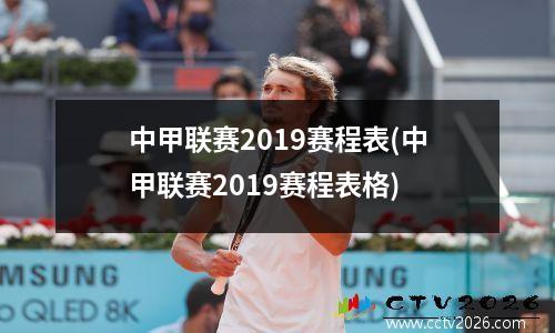 中甲联赛2019赛程表(中甲联赛2019赛程表格)
