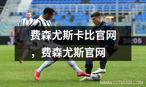 费森尤斯卡比官网，费森尤斯官网