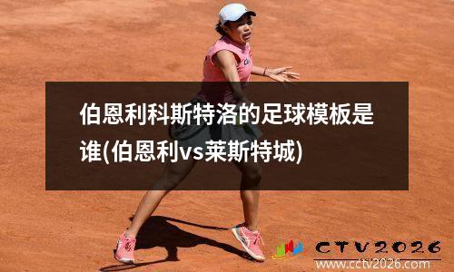 伯恩利科斯特洛的足球模板是谁(伯恩利vs莱斯特城)