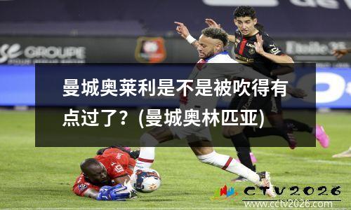 曼城奥莱利是不是被吹得有点过了？(曼城奥林匹亚)