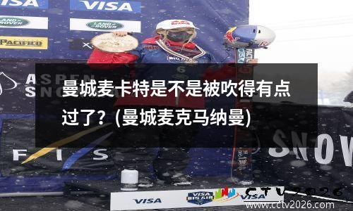 曼城麦卡特是不是被吹得有点过了？(曼城麦克马纳曼)