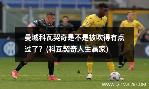 曼城科瓦契奇是不是被吹得有点过了？(科瓦契奇人生赢家)