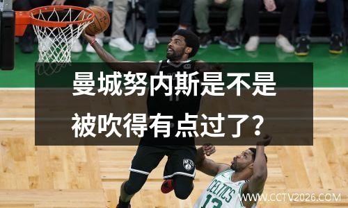 曼城努内斯是不是被吹得有点过了？