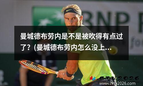 曼城德布劳内是不是被吹得有点过了？(曼城德布劳内怎么没上)