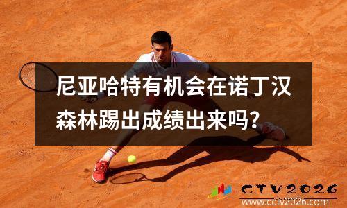 尼亚哈特有机会在诺丁汉森林踢出成绩出来吗？