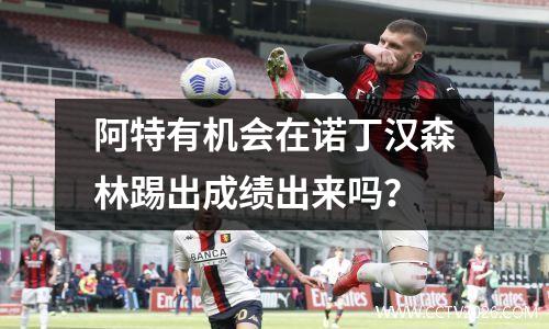 阿特有机会在诺丁汉森林踢出成绩出来吗？