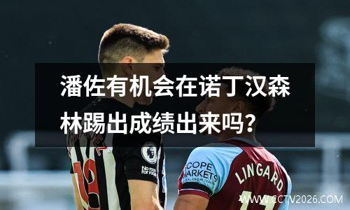 潘佐有机会在诺丁汉森林踢出成绩出来吗？