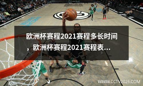 欧洲杯赛程2021赛程多长时间，欧洲杯赛程2021赛程表时间决赛时间