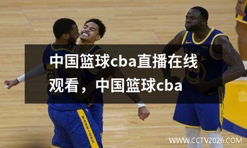 中国篮球cba直播在线观看，中国篮球cba