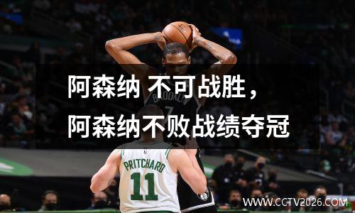阿森纳 不可战胜，阿森纳不败战绩夺冠